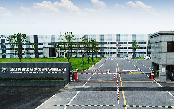 浙江萬豐上達(dá)涂復(fù)科技有限公司